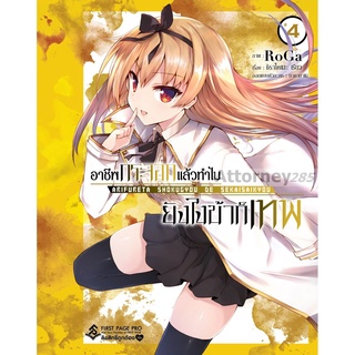 S อาชีพกระจอกแล้วทำไมยังไงข้าก็เทพ เล่ม 4 (Mg)