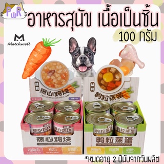 อาหารเปียก เนื้อเป็นชิ้น หมา 100 กรัม dog canned food [ป๋อง]