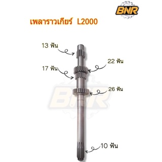 เพลาราวเกียร์ l2000 คูโบต้านั่งขับ