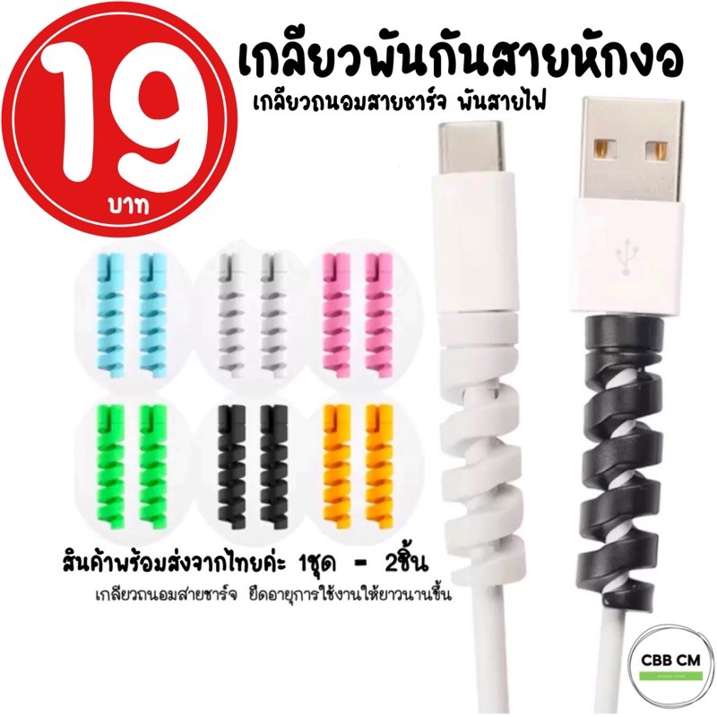 พร้อมส่ง เกลียวถนอมสายชาร์จ ซิลิโคนพันสาย เกลียวกันสายหักงอ 1ชุด 2ชิ้น