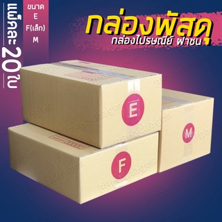 📦แพค20ใบ📦 กล่องพัสดุ กล่องไปรษณีย์ เบอร์ E / Fเล็ก / M กล่องแพคของ กล่องกระดาษ