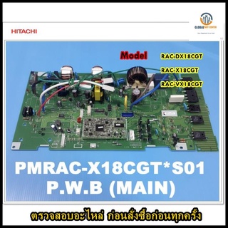 ขายอะไหล่ของแท้/เมนบอร์ดคอยด์ร้อนแอร์ฮิตาชิ/HITACHI/P.W.B (MAIN)/PMRAC-X18CGT*S01