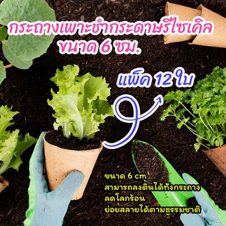 กระถางเพาะชํา กระดาษรีไซเคิล♻️ แพ็ค 12 ใบ 🍄 กระถางเพาะกล้า ถาดเพาะชำ ถาดเพาะกล้า ถาดเพาะเมล็ด ลงดินได้ทั้งกระถาง