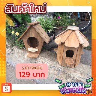 ⭐️ถุกที่สุด⭐️Dokbuashop45 - บ้านนก บ้านกระรอก  ไม้สักแท้💯 1ออเดอร์ /ไม่เกิน 1 ชิ้น