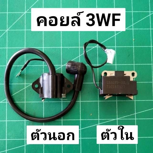 Best Seller ถูกสุด!!! คอยล์ไฟ 3WF ตัวนอก ตัวใน คอยล์ เครื่องหว่านปุ๋ย หว่านข้าว พ่นยาลม รุ่น 3WF หม้อน้ำคูโบต้า ฝาสูบยันม่าร์ อะไหร่Yanmar แท้ 100% เพลาข้อเหวี่ยง หม้อน้ำคูโบต้า ถังน้ำมันคูโบต้า ถังน้ำมันยันม่าร์ ฐานน้ำมัน ชุดสตาร์ต