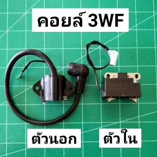 คอยล์ไฟ 3WF ตัวนอก ตัวใน คอยล์ เครื่องหว่านปุ๋ย หว่านข้าว พ่นยาลม รุ่น 3WF