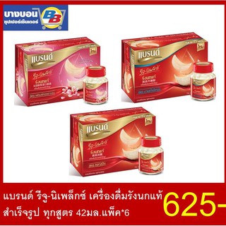 แบรนด์ รีจู-นิเพล็กซ์ เครื่องดื่มรังนกแท้สำเร็จรูปทุกสูตร 42มล. แพ็ค*6 Brand