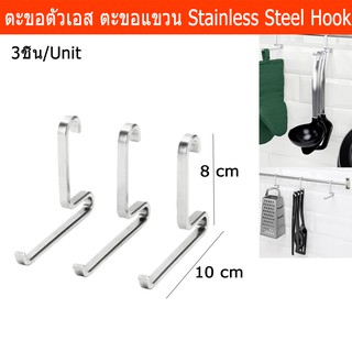 ตะขอแขวนตัวเอส ตะขอสแตนเลส ตะขอแขวนสินค้า ตะขอแขวน (3ชิ้น) Stainless Steel S Hanging Hook (3 Pieces)