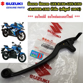 มือเบรค ดิสเบรค GSX-R150+GSX-S150+RAIDER-150I หัวฉีด (แท้ศูนย์ 100%)