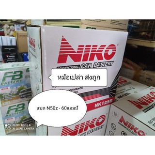 แบตเตอรี่ N50z 60 แอมป์ ยี่ห้อ Niko Nk125