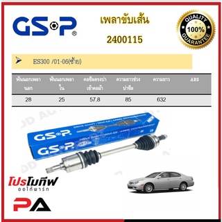 เพลาขับเส้น เพลาเส้น GSP สำหรับรถเล็กซัส อีเอส300 LEXUS ES300