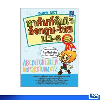 Thinkbeyond Book(ธิงค์บียอนด์ บุ๊คส์)หนังสือ Quick Dict หาศัพท์ฉับไวอังกฤษ-ไทย ป.1-6 9786162360879