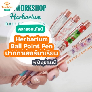 คลาส Herbarium Ball Point Pen - สอนทำปากกาเฮอร์บาเรียม (ดอกไม้ในน้ำมันถนอมดอกไม้) พร้อมชุด DIY ส่งฟรีถึงบ้านคุณ