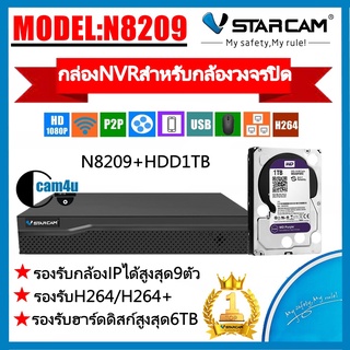 Vstarcam กล่องNVR N8209 9CH พร้อมHDD1TB ใช้สำหรับกล้องวงจรปิด Cam4u