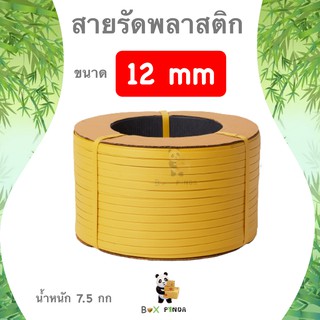 สายรัดพลาสติก กิ่งอัตโนมัติและเครื่องอัตโนมัติ สายรัด PP ขนาด 12 มิล นน. 7.5 กก (สีเหลือง)