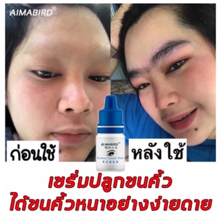 AIMABIRDน้ำยาปลูกคิ้ว ทำให้หนาและเข้มขึ้น บำรุงล้ำลึก อ่อนโยนและไม่ระคายเคือง ยาปลูกขนคิ้ว เซรั่มปลูกคิ้วเซรั่มบำรุงขนตา