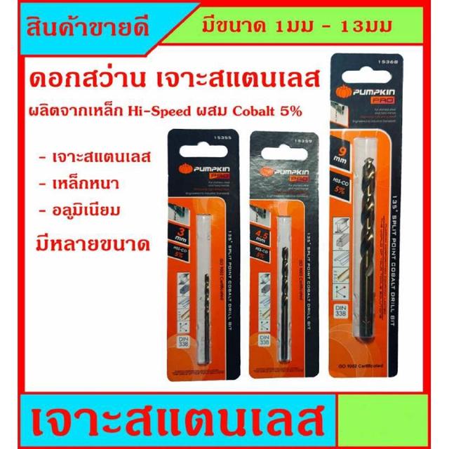 ดอกสว่าน เจาะสแตนเลส ผสมโคบอลท์ 5% (Co 5%) สำหรับงานเจาะสตนเลสโดยเฉพาะ เจาะเหล็กก็ได้
