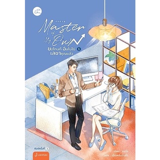 หนังสือนิยายจีน Master of My Own ขอโทษที ฉันไม่ใช่เลขาคุณแล้ว เล่ม 1 : หงจิ่ว : สำนักพิมพ์ แจ่มใส