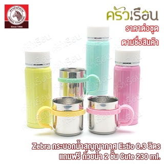 Zebra กระบอกน้ำ สุญญากาศ Estio 0.3 ลิตร สี + ถ้วยน้ำสองชั้น Cute สี ตราหัวม้าลาย 184175 ขวดเก็บน้ำร้อน ขวดเก็บน้ำเย็น