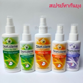 Sketolene สกีโทลีน สเปรย์กันยุงและแมลง ขนาด 30,40 และ 70ml.