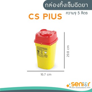 กล่องทิ้งเข็มฉีดยา CS Plus 5 ลิตร