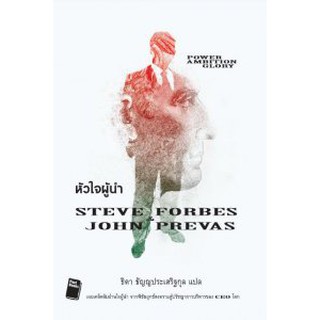 หนังสือ หัวใจผู้นำ Steve Forbes และ John Prevas