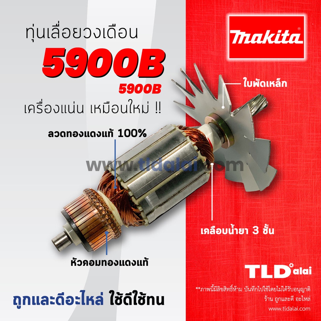 ทุ่นเลื่อยวงเดือน 9นิ้ว (C) Makita มากีต้า รุ่น 5900B ** เครื่องปลอมแนะนำวัดขนาดทุ่นในรูปก่อน ทุ่นคุณภาพสูง ทองแดงแท้...