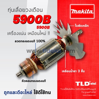 💥รับประกัน💥 ทุ่นเลื่อยวงเดือน 9นิ้ว (C) Makita มากีต้า รุ่น 5900B ** เครื่องปลอมแนะนำวัดขนาดทุ่นในรูปก่อน