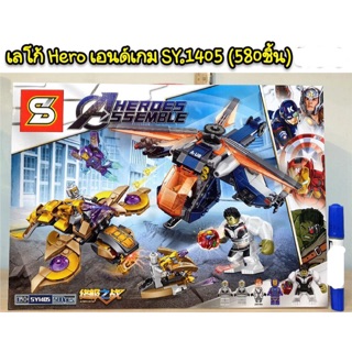 เลโก้ SY1405 ชุด hero เอนด์เกม จำนวน 580 ชิ้น