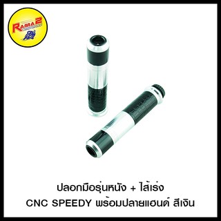 ปลอกมือรุ่นหนัง + ไส้เร่ง CNC SPEEDY พร้อมปลายแฮนด์