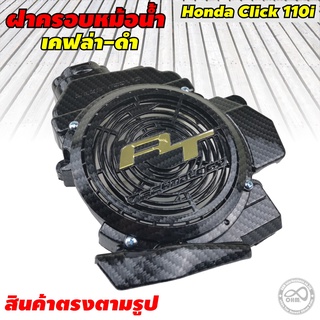 ครอบหม้อน้ำ คลิก110 ครอบหม้อน้ำ Click110 ,Click110i ,Airblade สินค้าแต่งฮอนด้า คลิกไอ 110