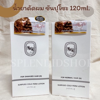 🤎 น้ำยาดัดผม ซันปุโซะ 120ml. มี2สูตร