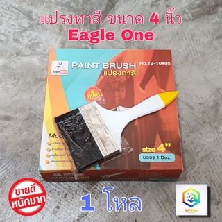 แปรงทาสี 4 นิ้ว Eagle one 1 โหล แปรงขนสังเคราะห์ อย่างดี ด้ามPVC ใช้ทาสีน้ำ ทาสีน้ำมัน