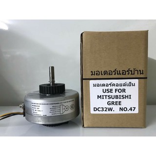 มอเตอร์เทียบ มอเตอร์คอยล์เย็น มิตซูบิซิ  กรี   MITSUBISHI   GREE  DC  32W