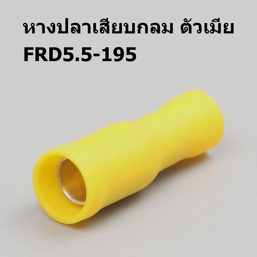 FRD5.5-195 หางปลาเสียบกลมตัวเมีย หัวระเบิด สีเหลือง