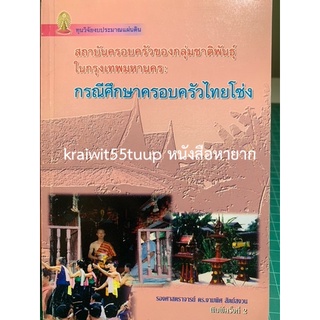 ***{หนังสือหายาก}*** สถาบันครอบครัวของกลุ่มชาติพันธุ์ในกรุงเทพมหานคร กรณีศึกษาครอบครัวไทยโซ่ง  [รศ. ดร.งามพิศ สัตย์สงวน]