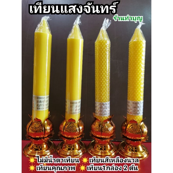 เทียนพรรษา เทียนแสงจันทร์ 🕯️เทียนเหลือง เบอร์ 15 สั้น 15 ยาว เทียนหน้าพระ สินค้าขายเป็นคู่  มี 2 ลาย