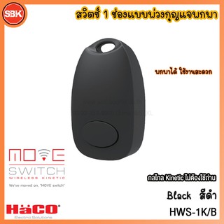 HACO Wireless Switch สวิตช์ 1 ช่องแบบพวงกุญแจพกพาสีดำ