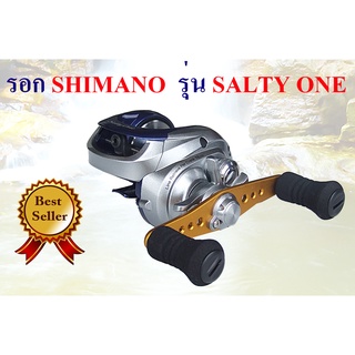 รอกหยดน้ำ SHIMANO รุ่น SALTY ONE รอกเบท