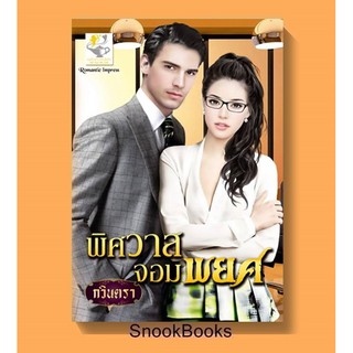 พิศวาสจอมพยศ โดย กวินตรา