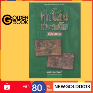 Goldenbook : หนังสือ    ทุ่งโล่งและดงทึบ (ฉบับรวมเล่ม)