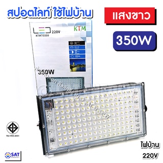 สปอตไลท์ Spotlight LED Floodlight 250W 125W, 120W, 100W, 65W, 50W (ใช้ไฟบ้าน 220V)