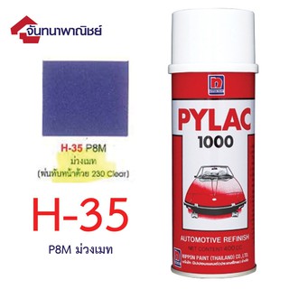 Pylac 1000 สีสเปรย์ไพแลค พ่นรถยนต์ No.H-35 ม่วงเมท