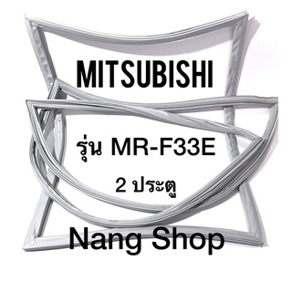 ขอบยางตู้เย็น Mitsubishi รุ่น MR-F33E (2 ประตู แบบศรริม)