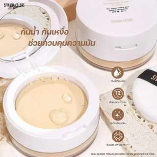 SIVANNA COLORS SKIN NUDER TRANSLUCENT LOOSE POWDER #HF1008 ซีเวนน่า แป้งฝุ่น แป้งพัฟ แป้ง 2 ชั้น