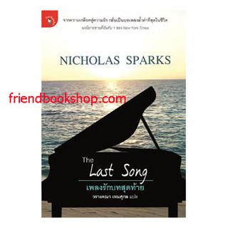 เพลงรักบทสุดท้าย : The Last Song