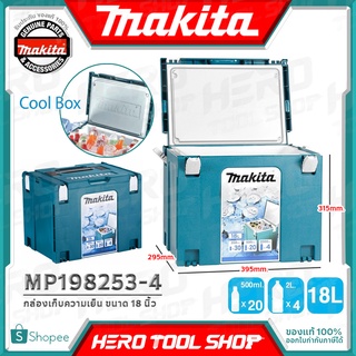 MAKITA กล่องเก็บความเย็น กล่องเครื่องมือ (STACK) MAKPAC ขนาด 18 ลิตร รุ่น MP198253-4 ++สูญญากาศ มาพร้อมสายสะพาย++