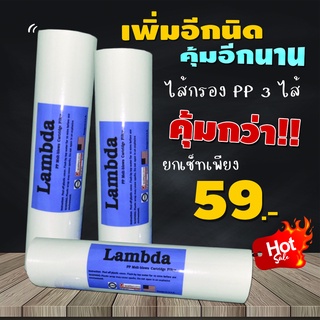 ไส้กรองน้ำ PP Sediment (Super PP) ขนาด 10 นิ้ว x 2.5 นิ้ว ยี่ห้อ Lambda**เซ็ท 3 ไส้**