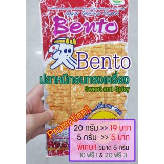 Bento ปลาหมึกอบปรุงรส มีหลายรสให้เลือก