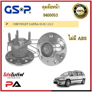 ดุมล้อ GSP สำหรับรถเชฟโรเลต ซาฟีร่า CHEVROLET ZAFIRA